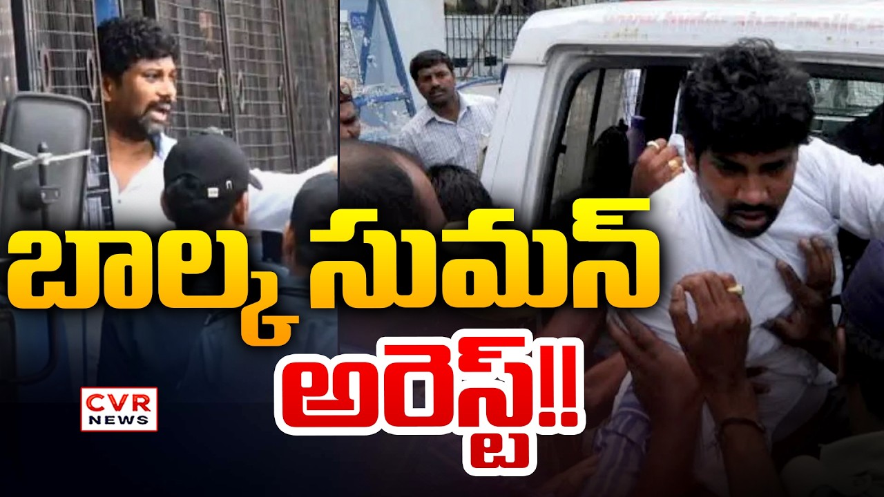 బాల్క సుమన్ ఇంటి చుట్టూ పోలీసులు | Police Surround At Balka Suman House | CVR News