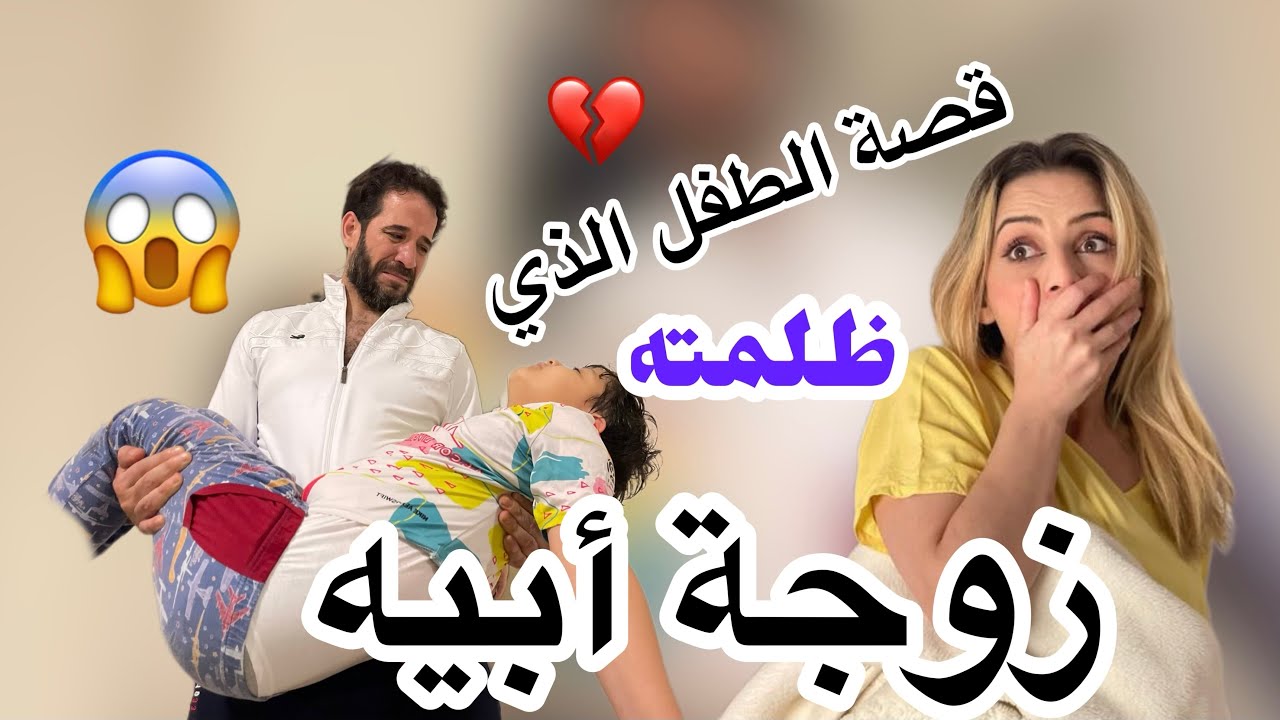 ظلمته زوجة أبوه فأردت بحياته للأسف💔😭
