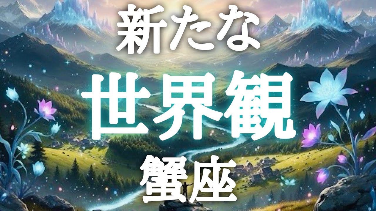 #蟹座♋️【想像を超えた新たな世界観💐※結論からお伝えします】さなぎの時期は終わるよ！いよいよ変容が起こります🦋💎鑑定動画プレゼント🎁詳細は概要欄へ💌※タイムスタンプあり