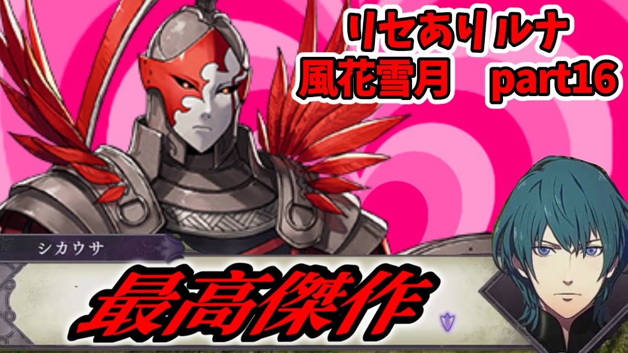 【劇場版ファイアーエムブレム 風花雪月】下手くそだけど引き継ぎ無しルナでクリア見たい実況　part16