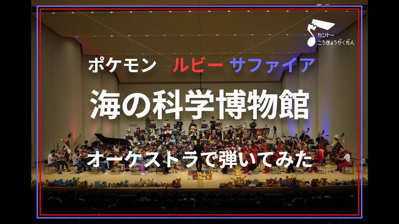 「海の科学博物館」オーケストラで弾いてみた（ポケモンルビー・サファイア）