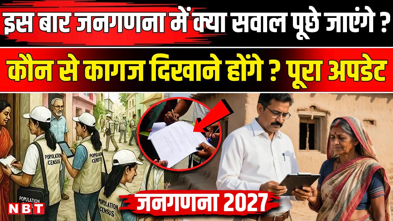 Census 2027 India: जनगणना में क्या सवाल पूछे जाएंगे? | Janganana | Caste Census | Population 2025