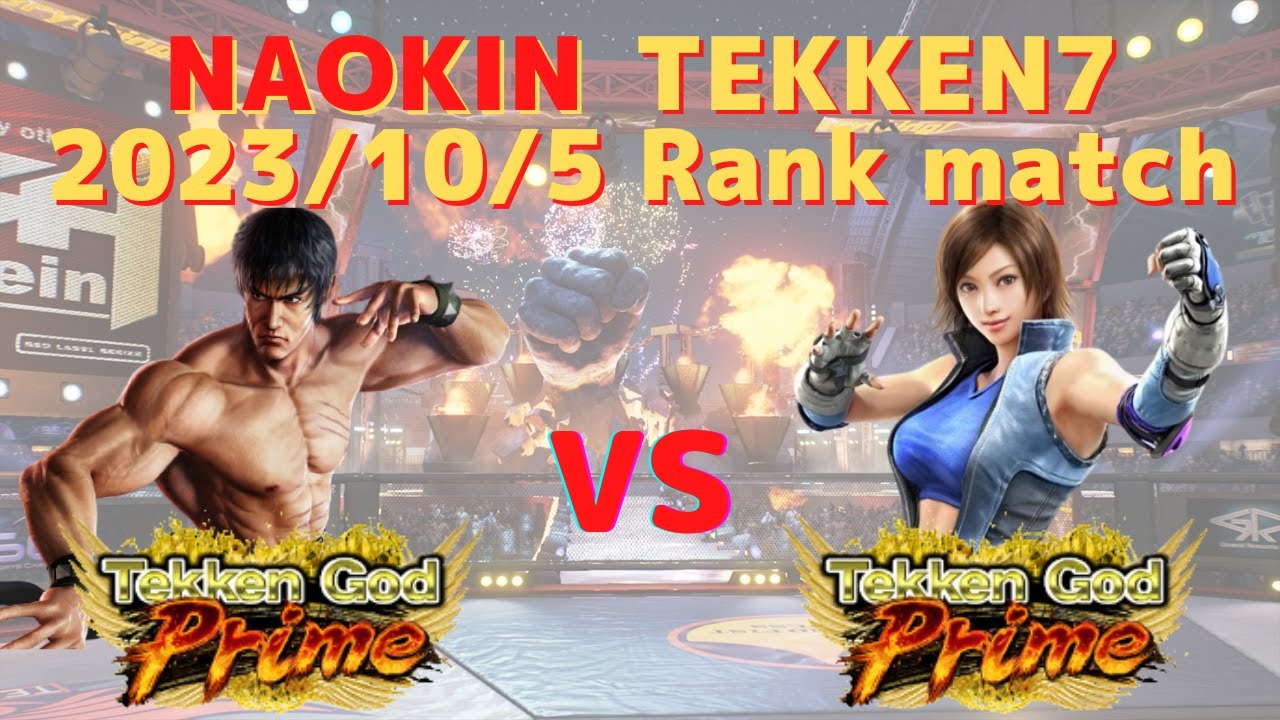 【鉄拳7 / TEKKEN7】2023/10/5 ロウvsアスカ ランクマッチ 鉄拳神天 Law Asuka