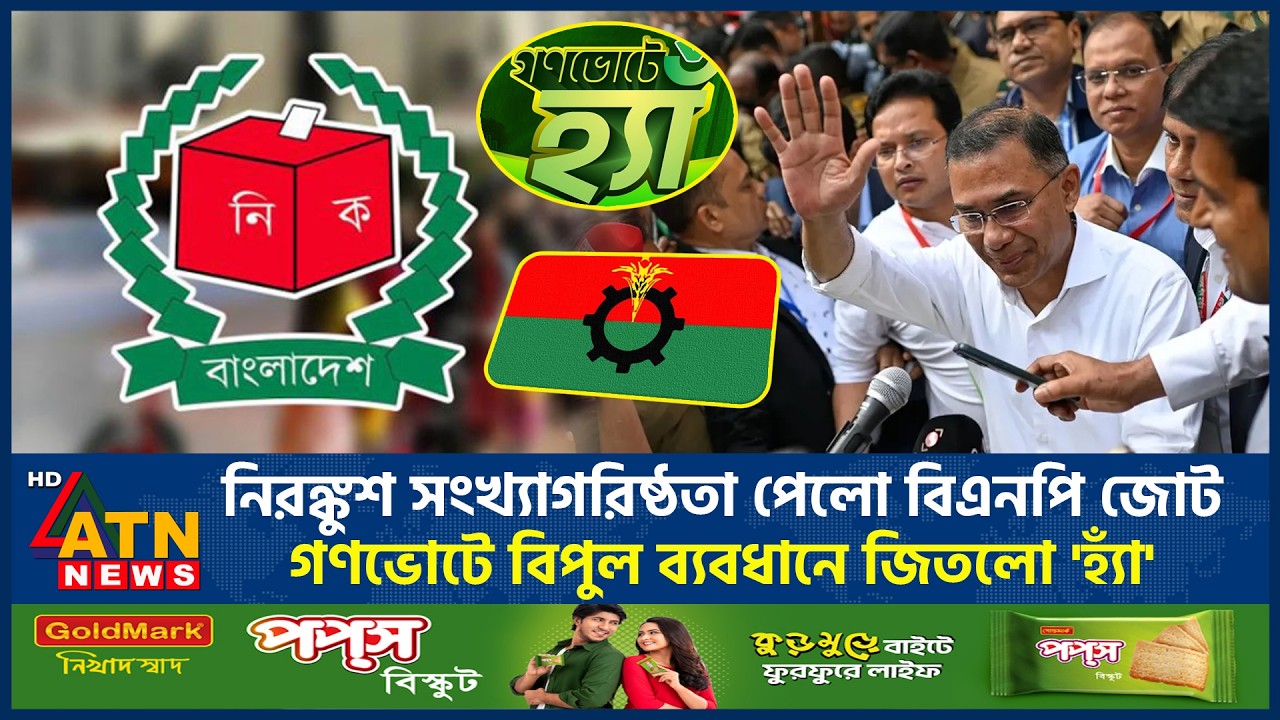নিরঙ্কুশ সংখ্যাগরিষ্ঠতা পেলো বিএনপি জোট, গণভোটে বিপুল ব্যবধানে জিতলো 'হ্যাঁ' | BNP | ECE | Vote