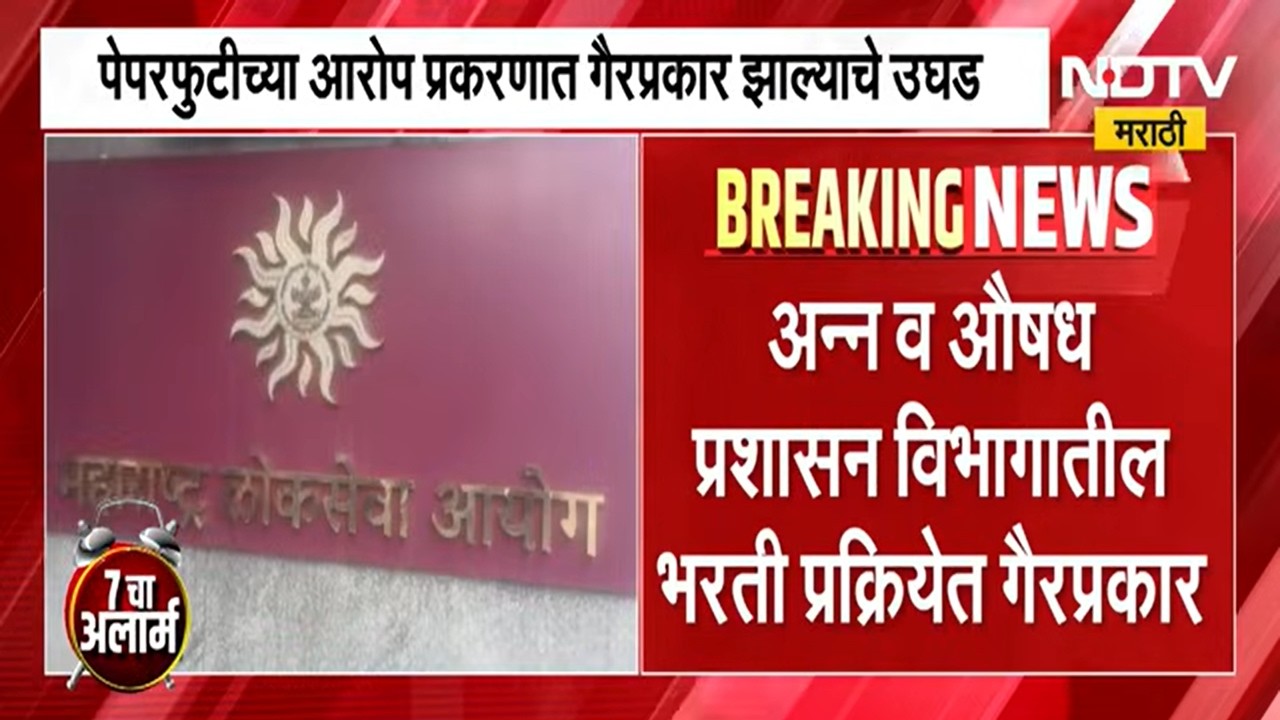 Irregularities in the FDA recruitment । FDA च्या भरती प्रक्रियेत गैरप्रकार, परीक्षा झाल्या रद्द NDTV