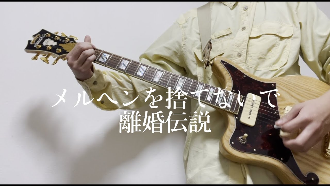 メルヘンを捨てないで / 離婚伝説 ギター弾いてみた