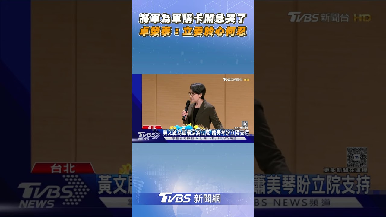 將軍為軍購卡關急哭了 卓榮泰:立委於心何忍｜TVBS新聞@TVBSNEWS02