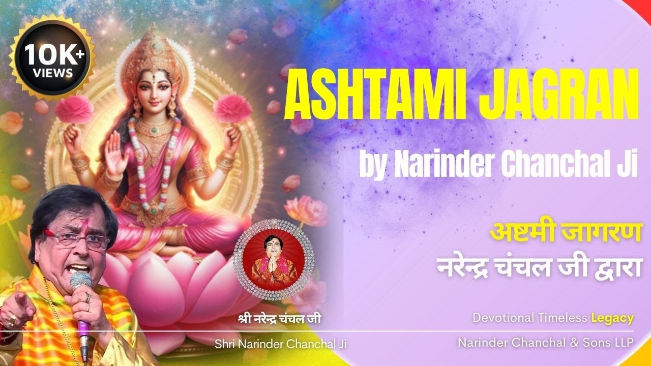 Ashtami Jagran #Live Narinder Chanchal ji #Navratri Special भेंटे #नवरात्रि स्पेशल #maa #old