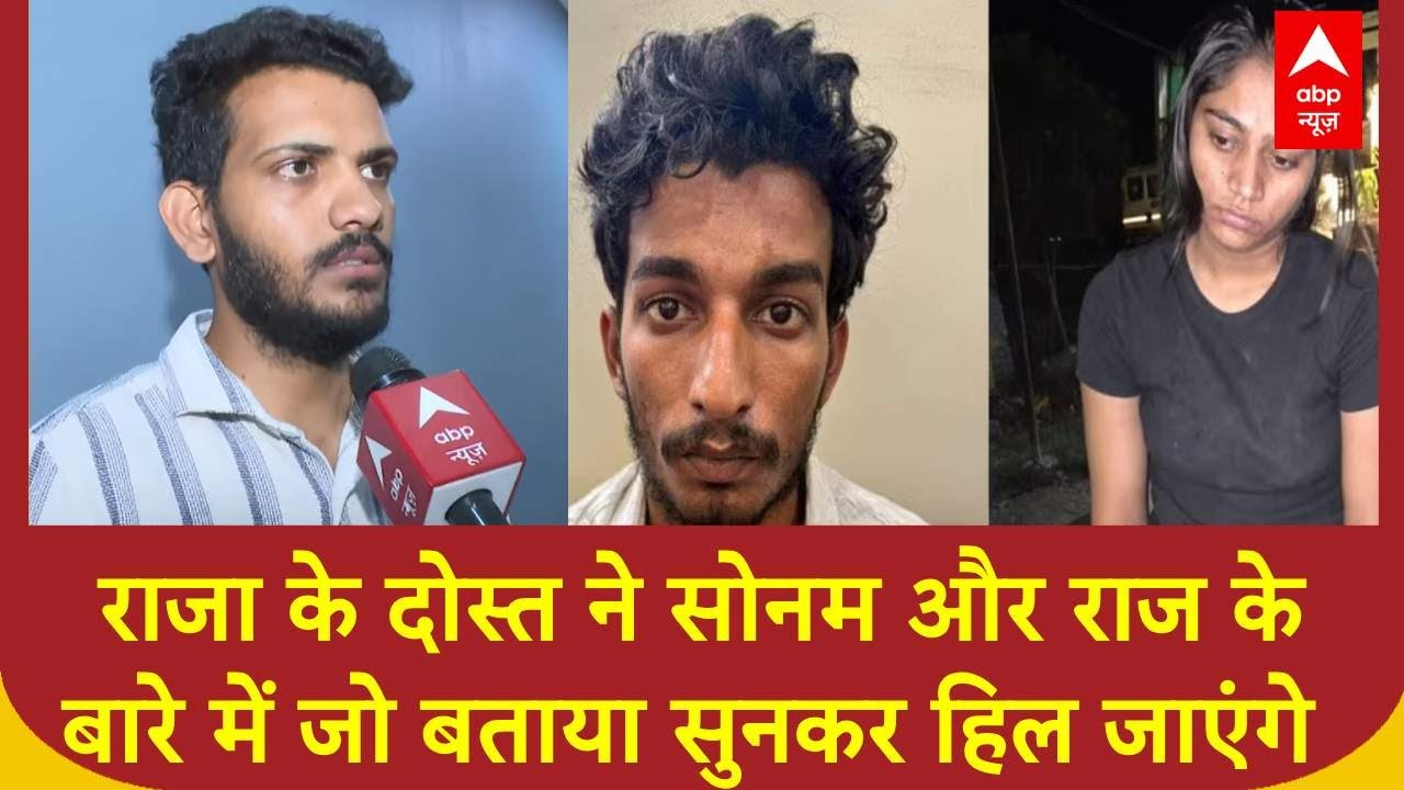 Meghalaya Honeymoon case: Raja Raghuvanshi के दोस्त ने Sonam और राज की सारी पोल खोल दी