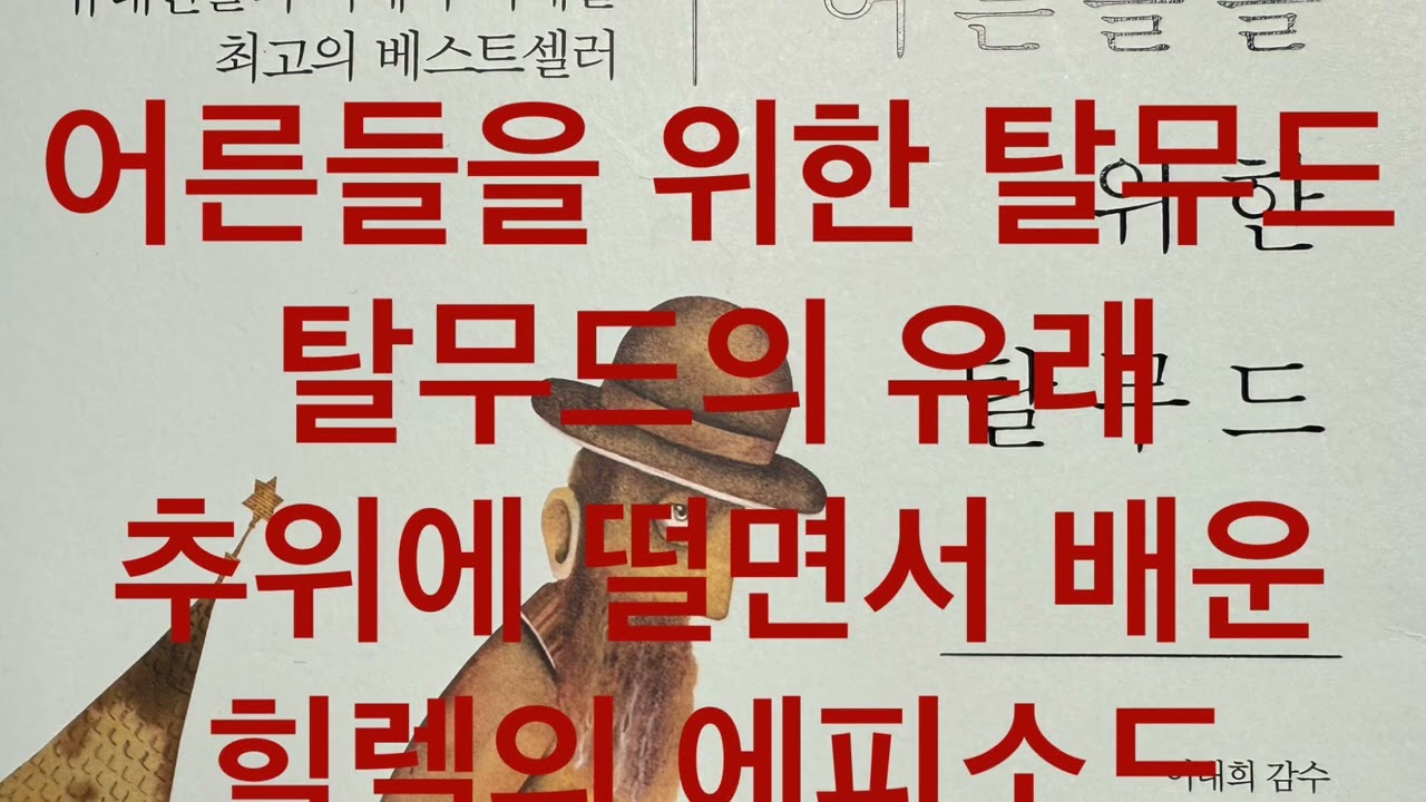 2-2 추위에 떨면서 배운 힐렐의 에피소드 (배움에 관한 철학 에피소드, 어른들을 위한 탈무드, 빅북 출판사)