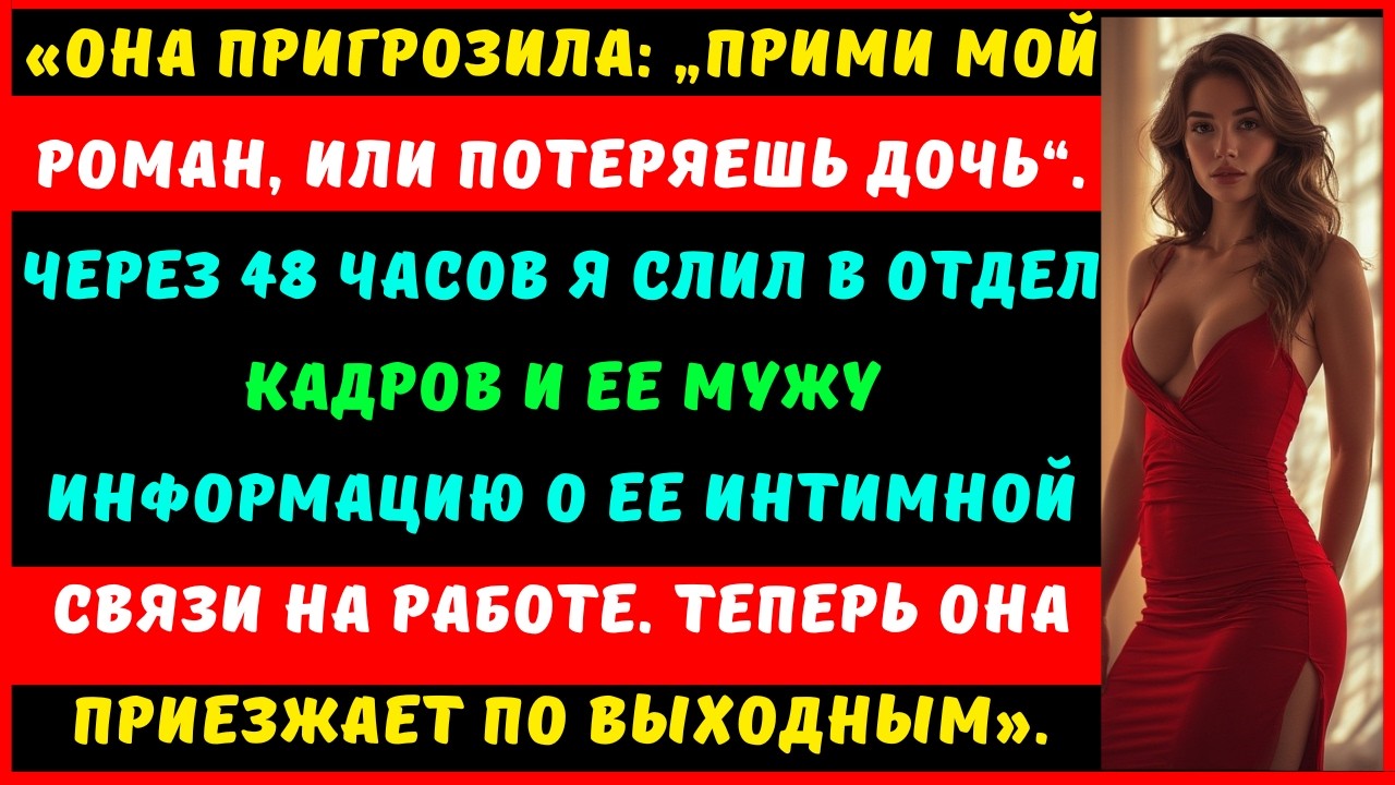 Моя жена сказала: «Прими мой роман, или потеряешь дочь», — и я разрушил её карьеру за 48 часов.
