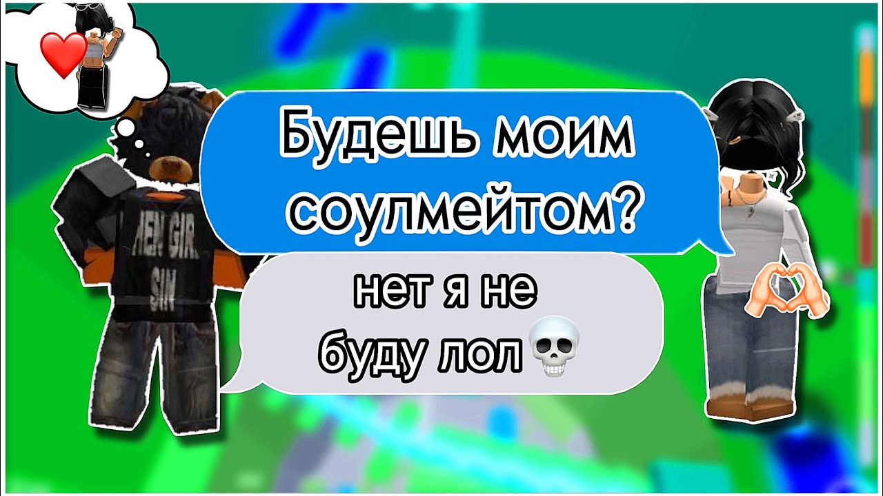 ❤️| РОБЛОКС ИСТОРИЯ: «Pov:Тебе выпало Эмодзи твоего Соулмейта…» #роблокс #роблоксистория