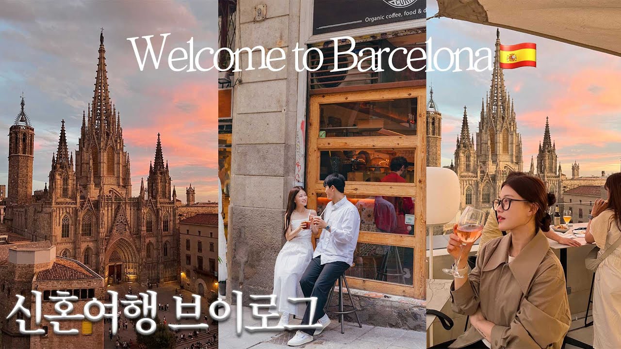 유럽 신혼여행 vlog | 바르셀로나 스페인 🇪🇸 | 신행 스냅, 프라이빗 가우디투어, 조식 맛집 숙소 추천, 노을 보고 빠에야 먹고 알찬 4박 5일 일정 공유