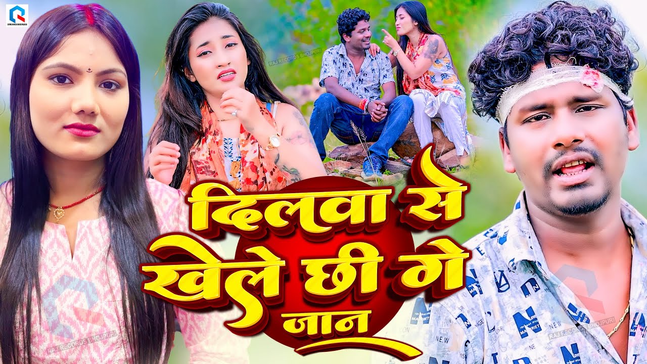 #Video | #Usha Yadav | दिलबा से खेले छी गे जान | #Banshidhar Chaudhary | Dilwa Se Khelo Chhi Ge Jaan