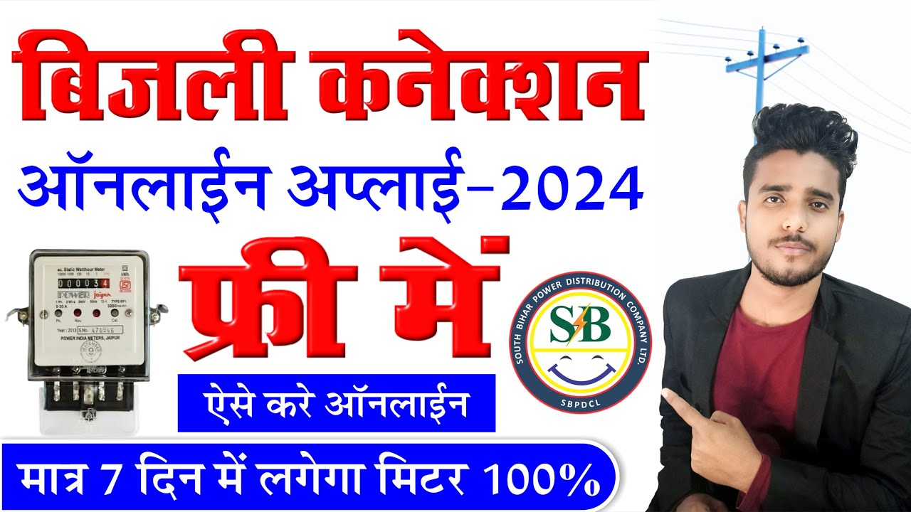 Bijli New connection online apply 2024। Bihar SBPDCL Bijli Bill connection online apply kaise kare