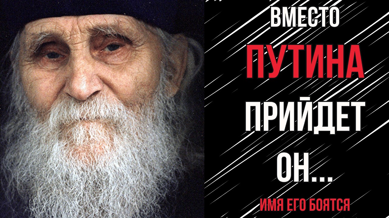 2026: ПРОРОЧЕСТВО СТАРЦА о Путине начало исполняться. Конец эпохи близко!