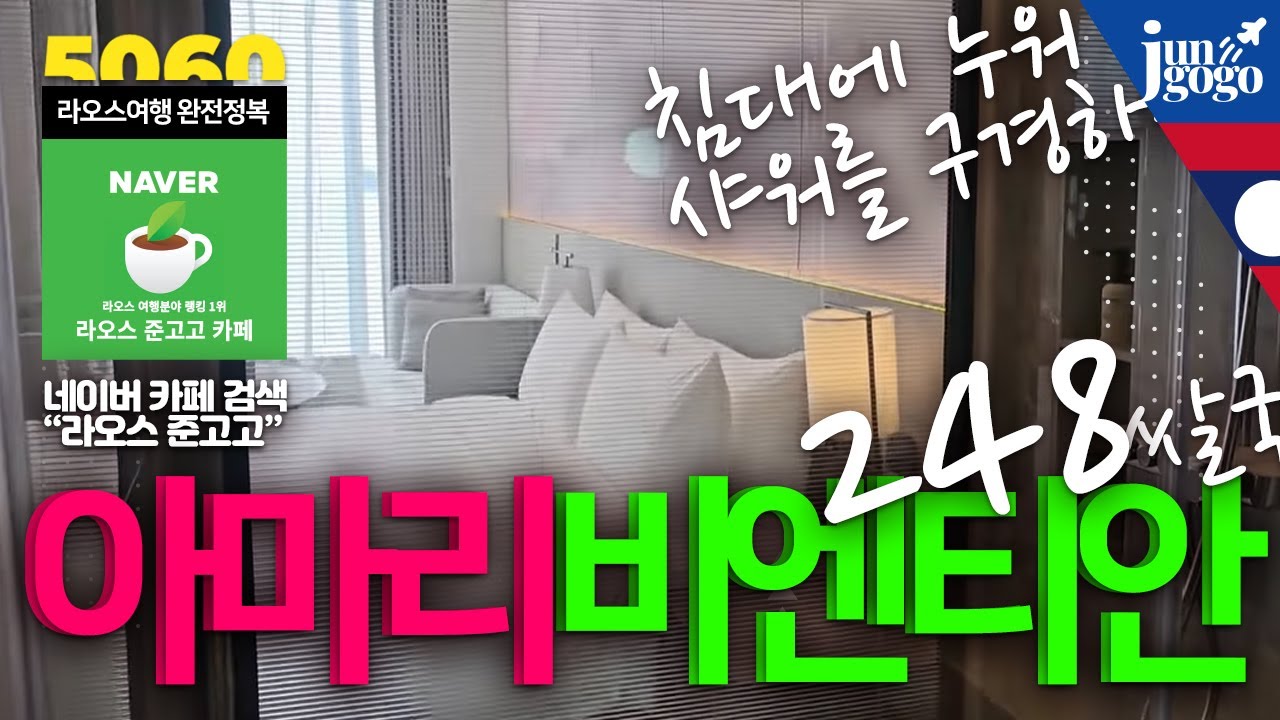 라오스 비엔티안 최고의 뷰를 자랑하는 아마리호텔 리뷰와 여행자거리 맛집 248쌀국수 소개