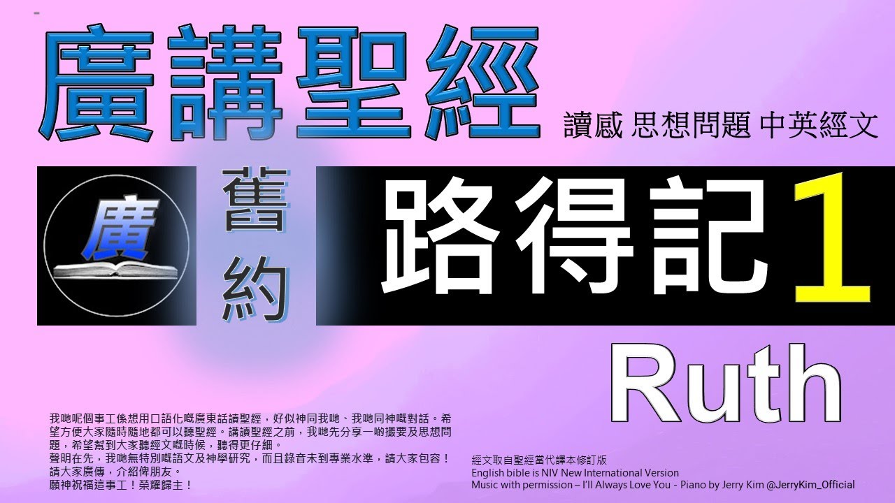舊約 路得記 第一章  廣講聖經-廣東話聖經分享 - Cantonese Bible Old Testament 