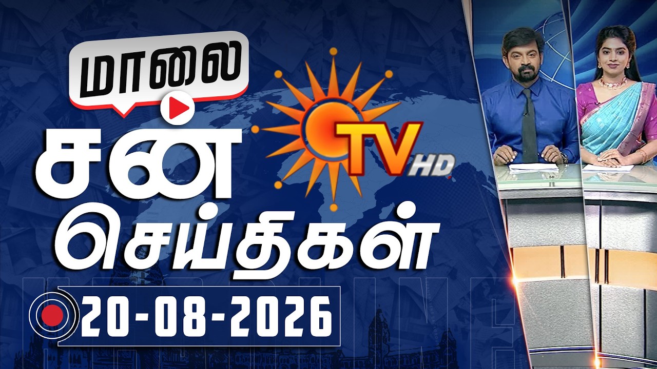 Sun Seithigal | சன் மாலை செய்திகள் | 20-08-2026 | Evening News | Sun News