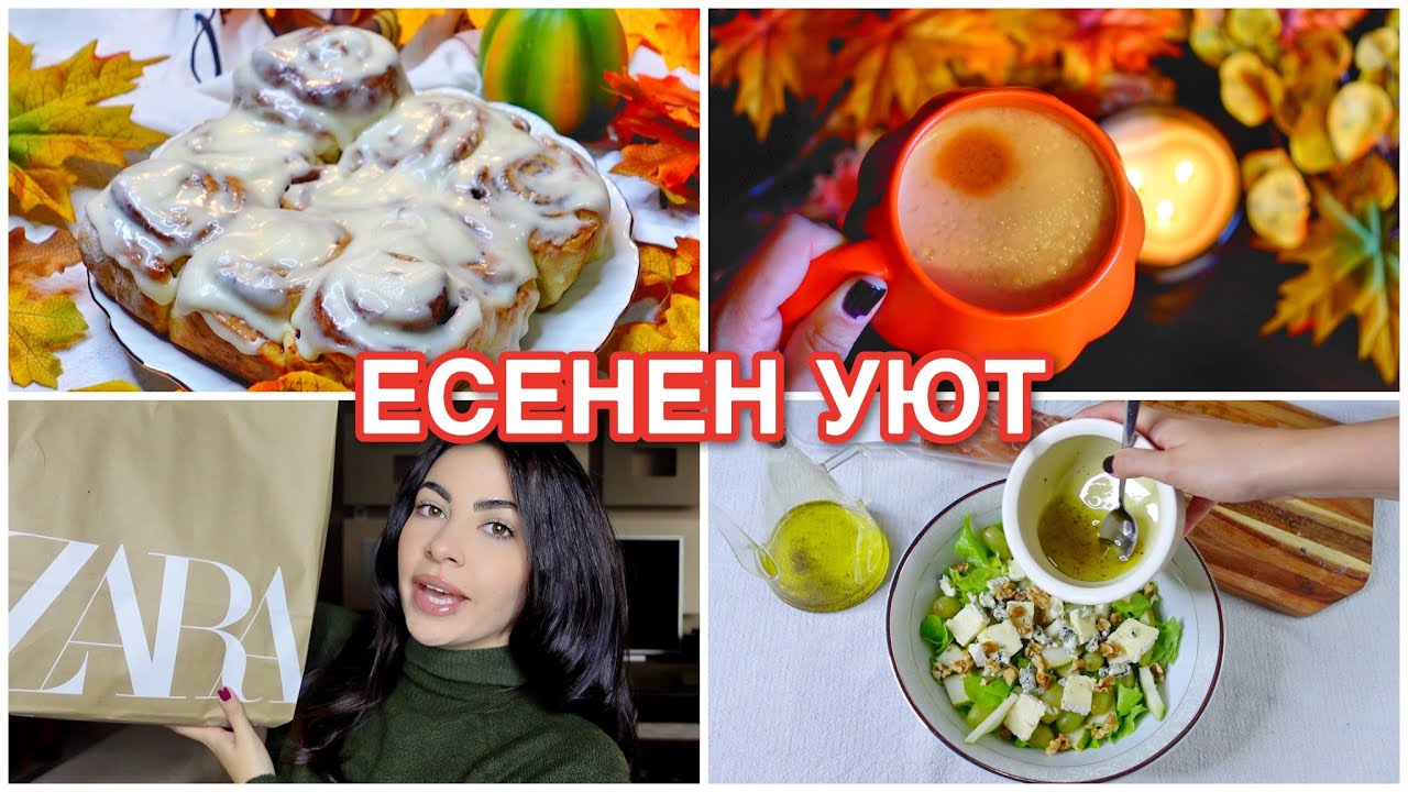 ЕСЕНЕН УЮТ | канелени рулца, вкусна салата, маникюр и шопинг