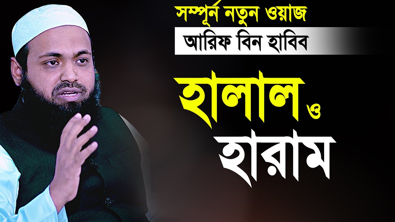 Arif Bin Habib New Waz 2023 | হালাল হারাম | মুফতি আরিফ বিন হাবিবন নতুন ওয়াজ