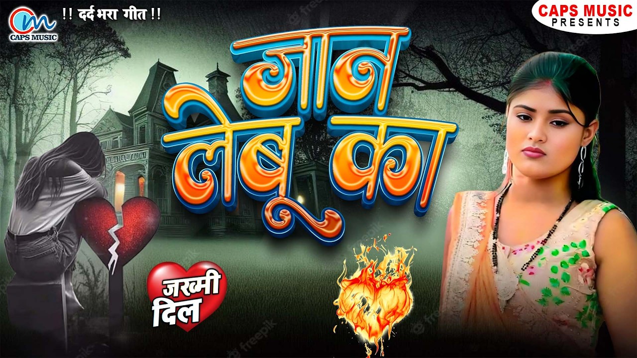 #video Jukebox | Jan Lebu Ka सबसे दर्द भरा बेवफाई गीत | Nonstop Bhojpuri Sad Song Jukebox 2026