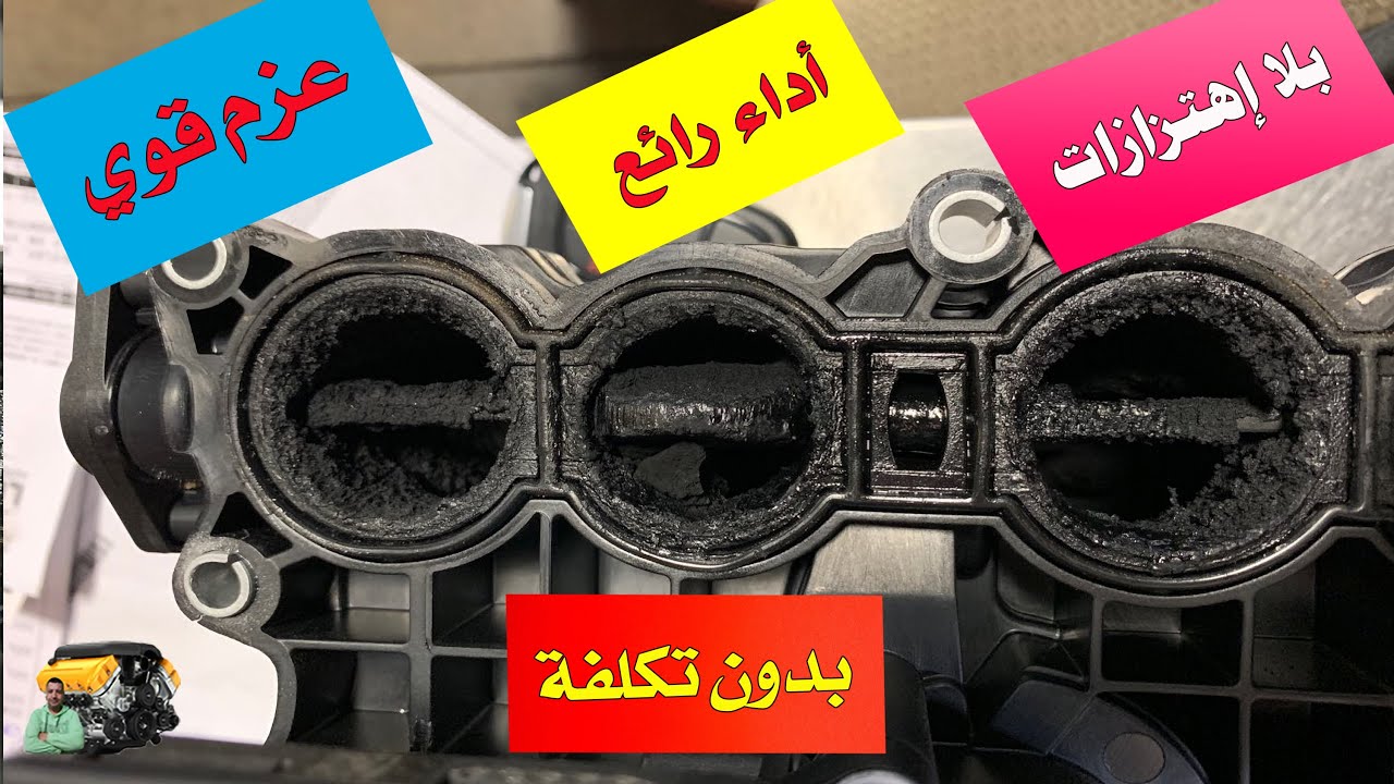 تنظيف الثلاجة المانيفولد تقوية عزم وأداء وضعف السيارة .