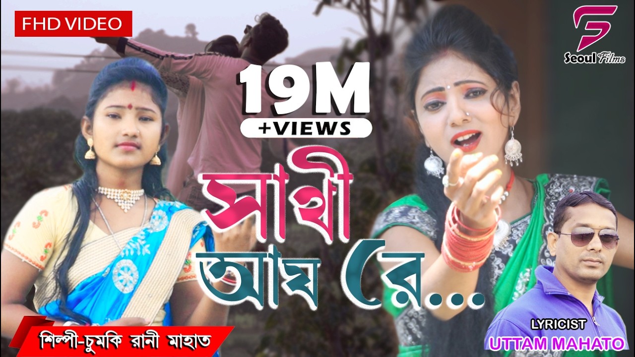 Sathi Aay Re | সাথী আয় রে | Chumki Rani Mahata | New Purulia Jhargram Video Song 2020