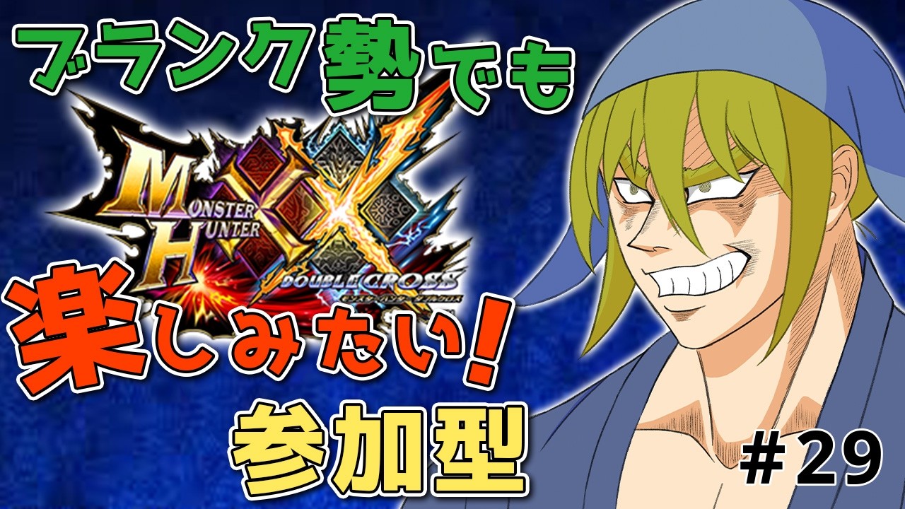 【MHXX/参加型】燼滅刃って初見じゃ読めないよね #29【Vtuber/LAN堂】