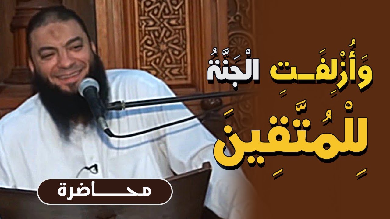 وأزلفت الجنة للمتقين | #محاضرة | د . حازم شومان