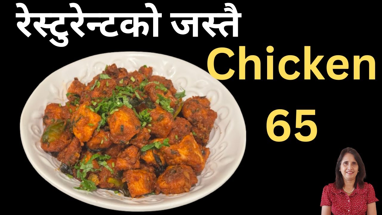 Spicy Chicken 65 Recipe | Crispy Chicken 65 घरमै बनाउने सजिलो तरिका | Restaurant Style