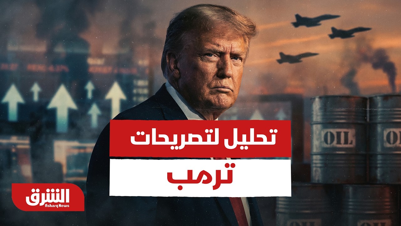تحليل لتصريحات ترمب بشأن شعوره بالإنتصار على إيران - أخبار الشرق