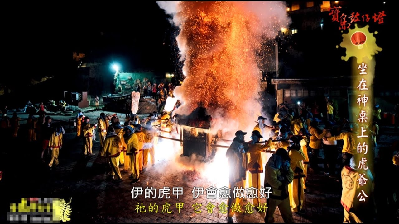 【寶島鼓仔燈】坐在神桌上的虎爺公｜林孝政