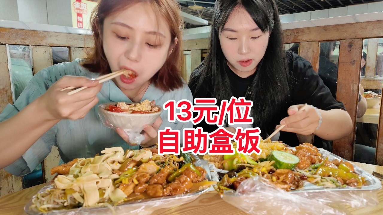 东北13元一位自助盒饭打几十种菜，回到快乐老家真是太幸福啦！