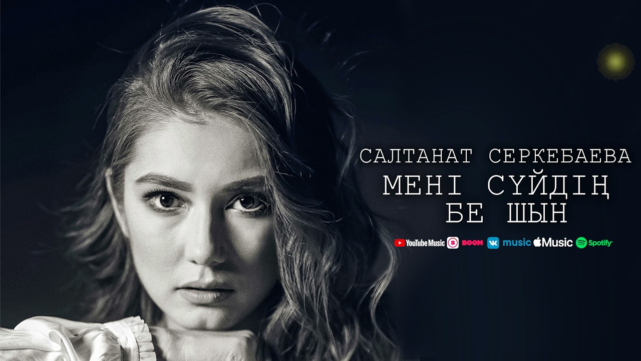 Салтанат Серкебаева - Мені сүйдің бе шын (аудио)