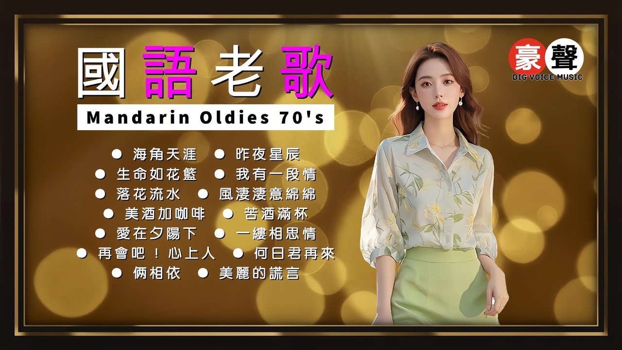 【國語老歌】海角天涯｜昨夜星辰｜生命如花籃｜我有一段情｜落花流水｜風淒淒意綿綿｜美酒加咖啡｜苦酒滿杯｜愛在夕陽下｜再會吧!心上人｜何日君再來 Mandarin Oldies 70's (歌詞版)