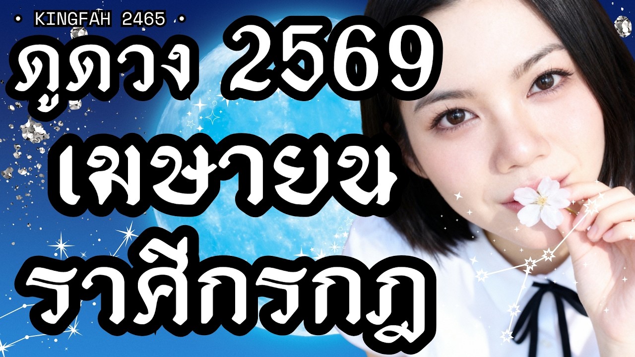 ราศีกรกฎ เมษายน 2569 | สุข ชัย สมบัติ ดวงเกื้อกูล | ดูดวง อ.กิ่งฟ้า
