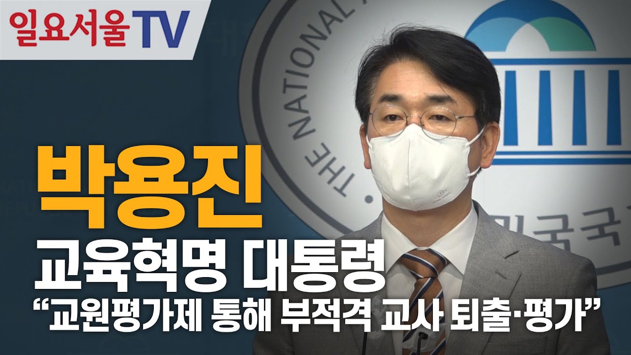 박용진 교육혁명 대통령 "교원평가제 통해 부적격 교사 퇴출·평가"