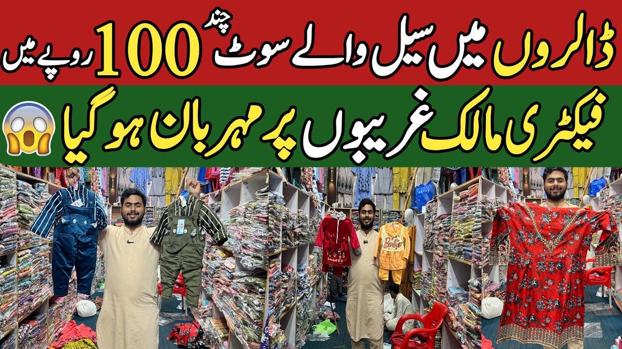 بچوں کے کپڑوں پر کلیئرنس سیل لگا دی | ایک سوٹ بھی ہول سیل پرائس میں | فیصل آبادی تاجر میدان میں