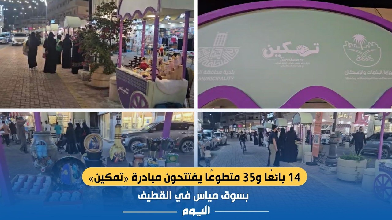 14 بائعًا و35 متطوعًا يفتتحون مبادرة «تمكين» بسوق مياس في القطيف