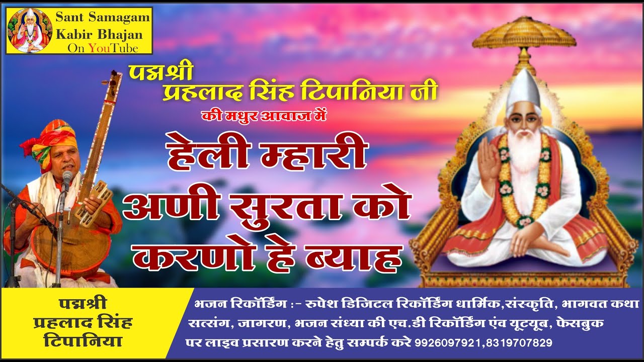 हेली म्हारी अणी सुरता को करणो हे ब्याह_Ani Surta Ko Karno Hai #SantSamagamKabirBhajan #Kabirbhajan