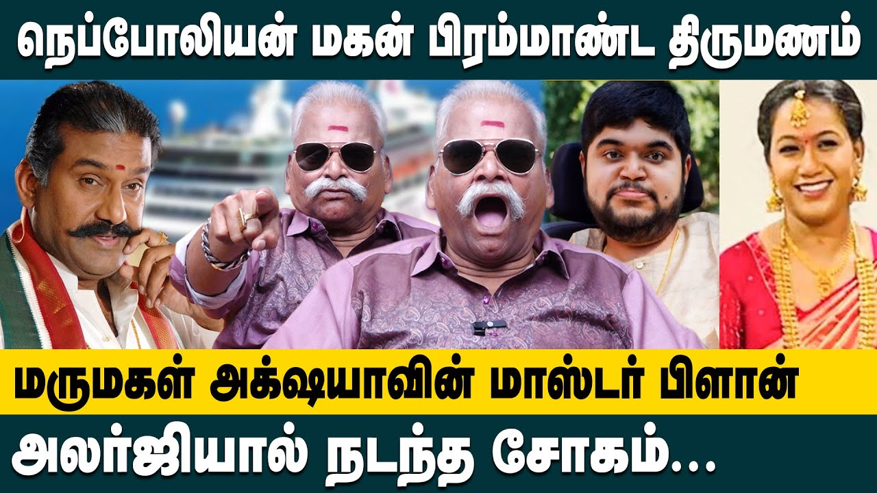 நெப்போலியன் மகன் பிரம்மாண்ட திருமணம்...! Bayilvan Ranganathan About Actor Nepolean Son Engagement