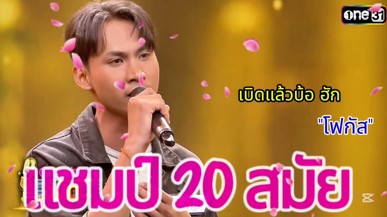 เบิดแล้วบ้อ ฮัก (โฟกัสแชมป์20สมัย)เพลงชิงทุน