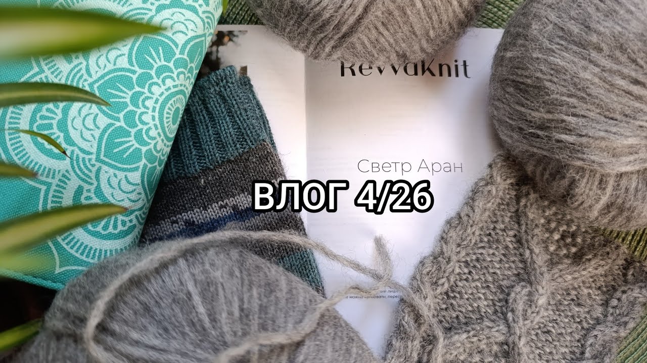 ВЛОГ 4/26. Готові шкарпетки. Нова пряжа. Светр Аран від Марічки Ревви