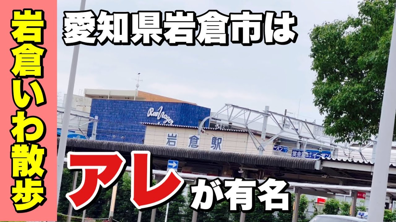 【岩倉いわ散歩】愛知県岩倉市はアレが有名