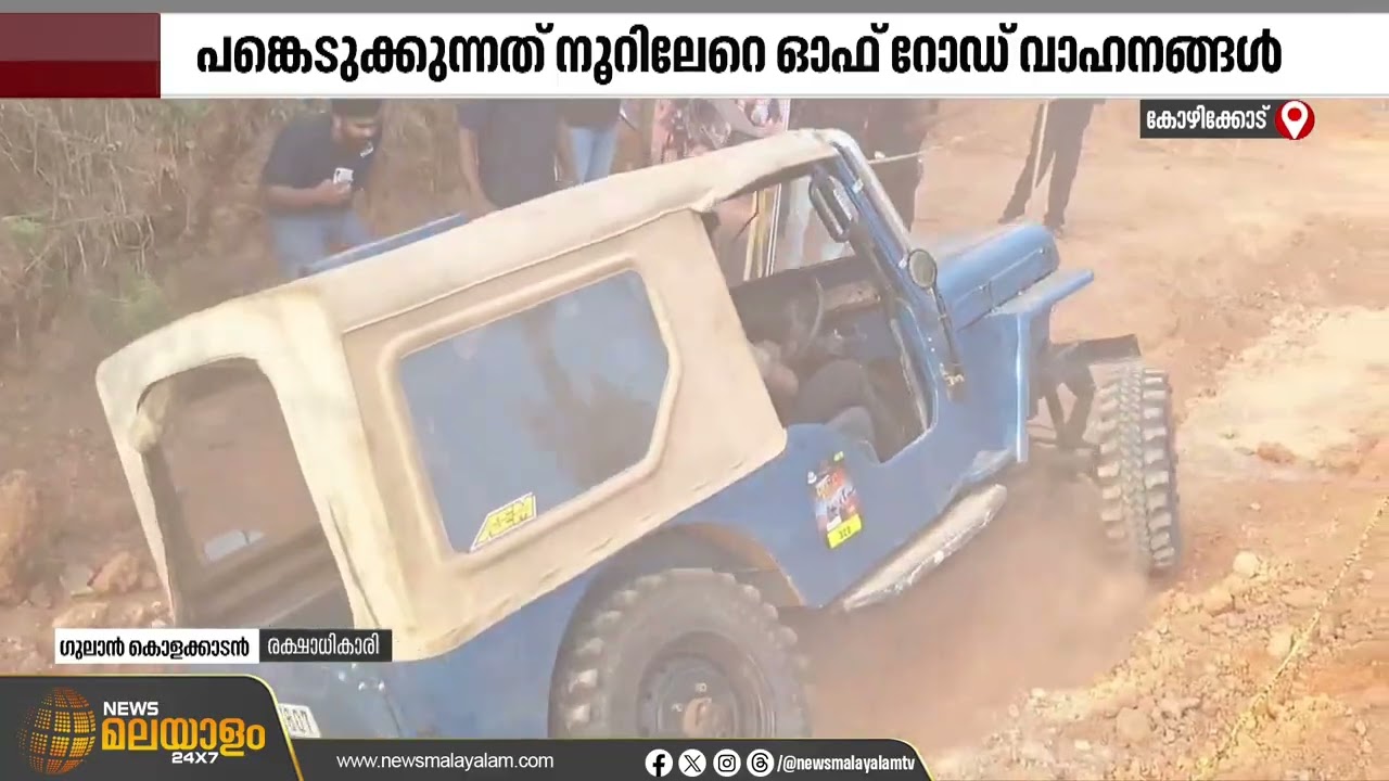 കോഴിക്കോട് മുക്കം മാവൂരിൽ കാണികളിൽ ആവേശമുയർത്തി ഓഫ് റോഡ് മത്സരങ്ങൾ. | Kozhikode offroad event 2025