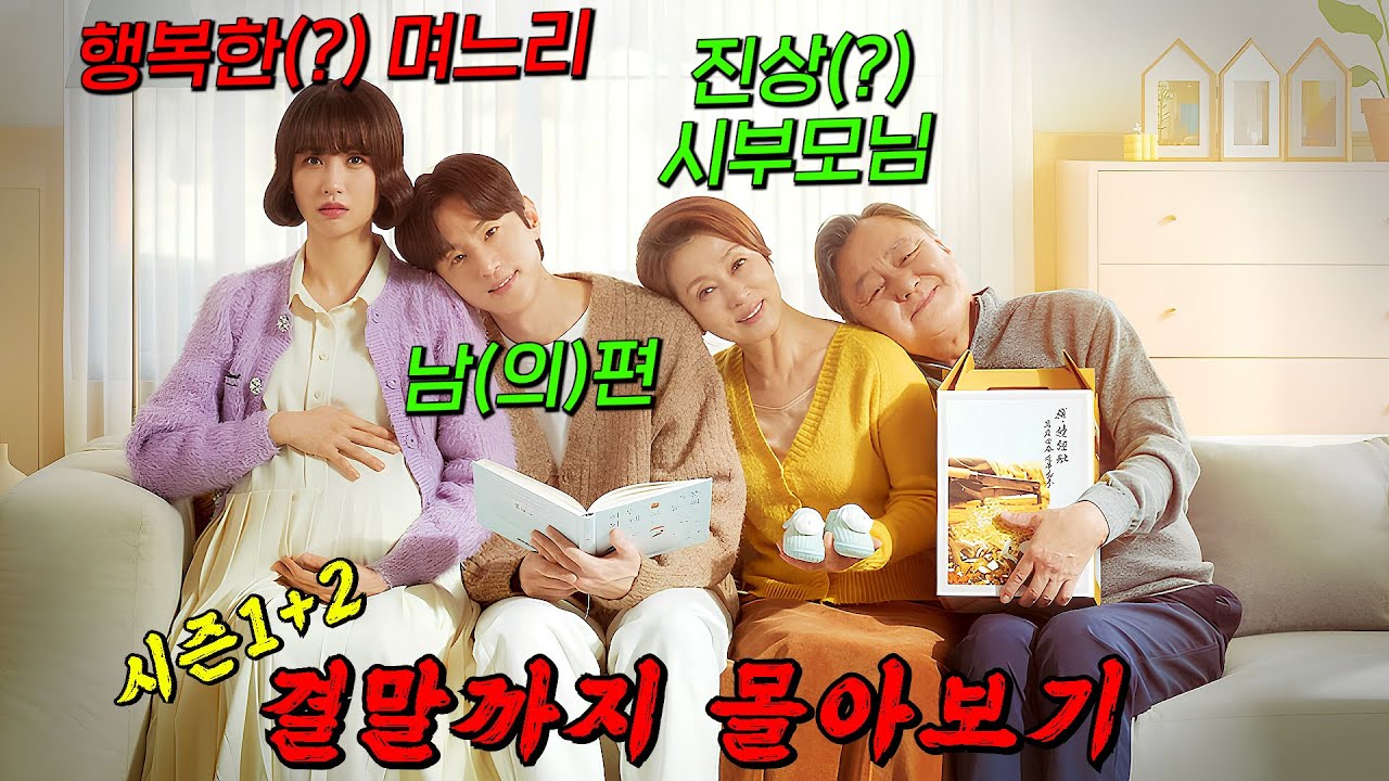 🔥가! 족같은 시월드!!🔥결혼하고 보니 남편이 남(의)편 이였다!! 역대급 찐 공감 사는 며느리 생활기! [ 며느라기 ] 결말까지 몰아보기