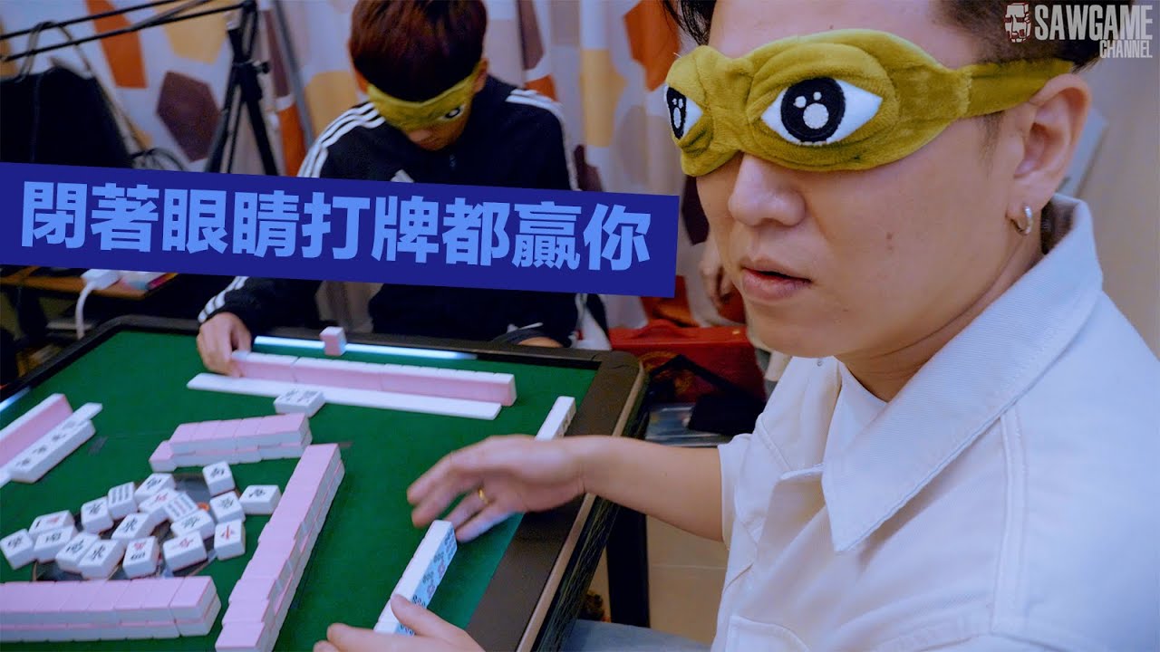 [遊戲BOY] 長勝全新M5過山車來啦！矇眼麻將特別企劃