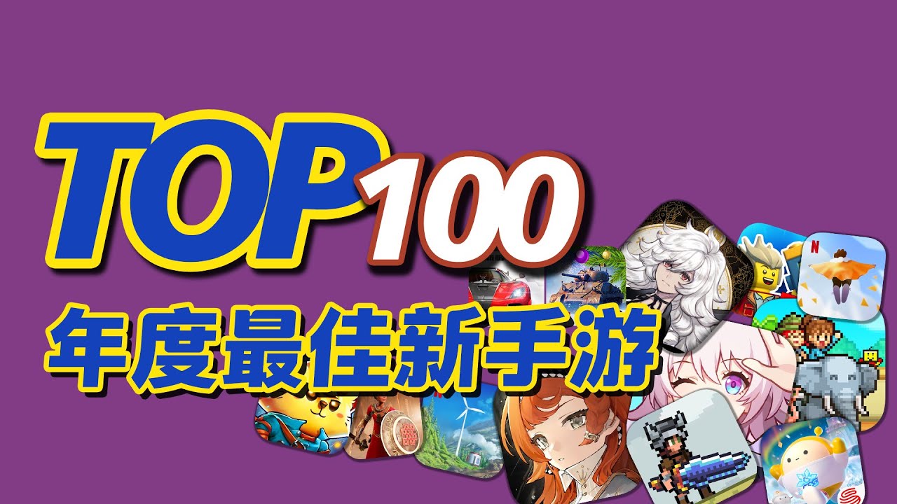 爆肝推荐，TOP100最佳新手游，2023年度新上线手游推荐（2023第二期）TOP100 Best New Games For Android/iOS 2023 Part 2【三栗三斗】