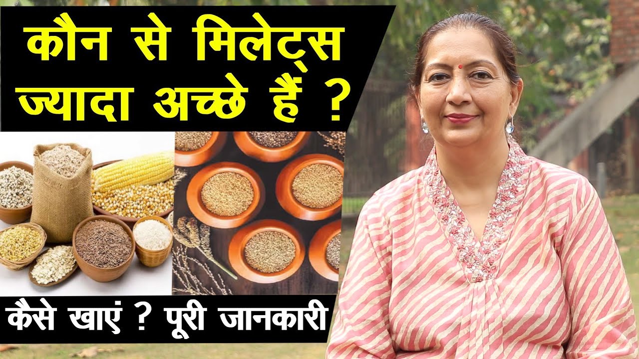 कौन से मिलेट्स ज्यादा अच्छे हैं, किन से बीमारियां ठीक होती है, कैसे खाएं? || पूरी जानकारी ||
